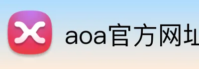 aoa官方网址入口 logo
